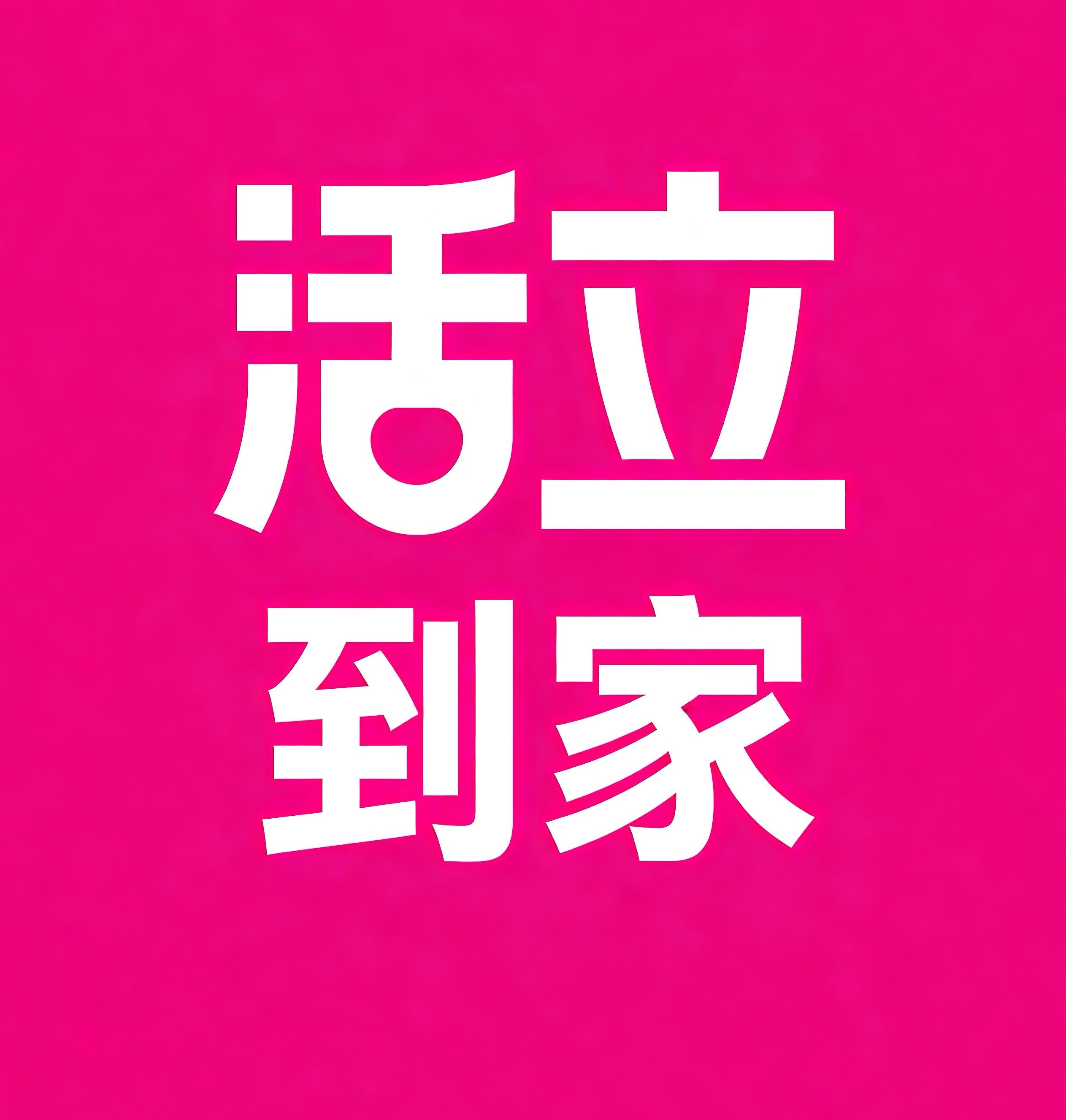 神农架活立到家